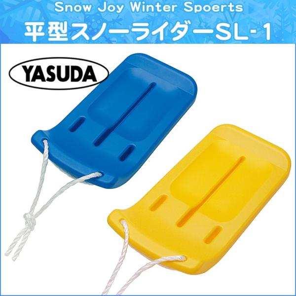 SL-1 平型 スノーライダー ソリ そり 雪遊び ゲレンデ スキー場 子供用 キッズ 雪滑り 雪遊...