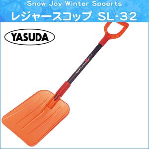 SL-32 レジャースコップ 雪かき スコップ スノーショベル スノースコップ シャベル ショベル【代引不可】｜vousecom