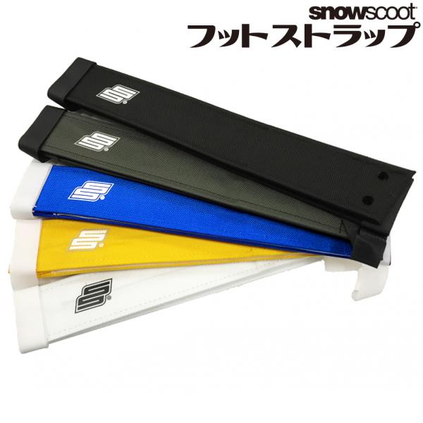 スノースクート フットストラップ SNOWSCOOT  snowscoot Jykk純正