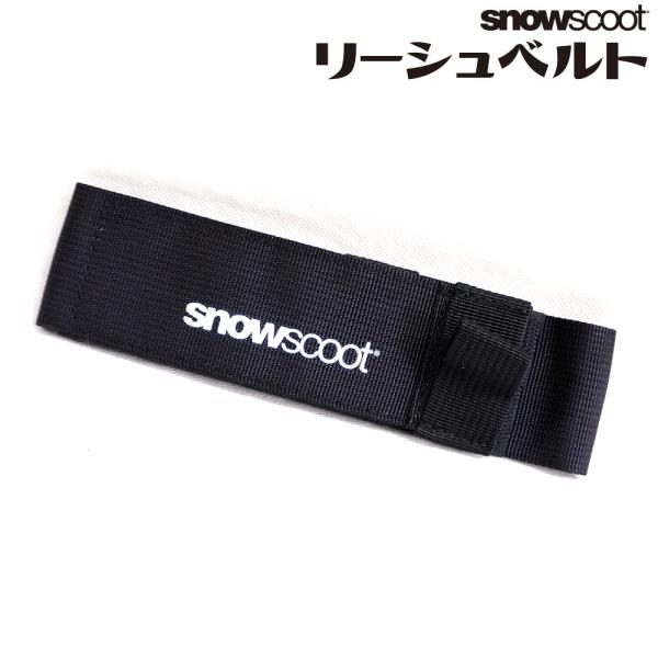 スノースクート パーツ Jykk純正 リーシュコードベルト  Snowscoot 流れ止め ベルト単...