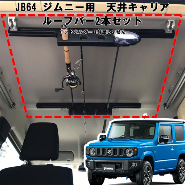 ジムニー 用 室内キャリア ルーフバー 75cm 2本セット サイドバー キャンプ 荷台 天井 ベー...
