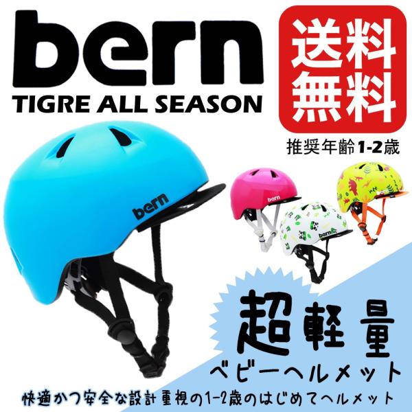 ヘルメット bern バーン TIGRE ティグレ ベビー バイク 自転車 競技用 BMX 子供用 ...
