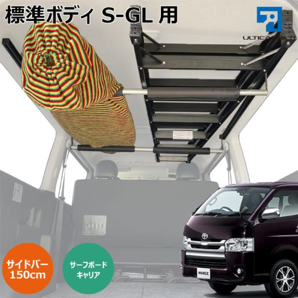 ハイエース 標準ボディS-GL 室内キャリア 150cm サイドバー ボードキャリア スノーボード ...