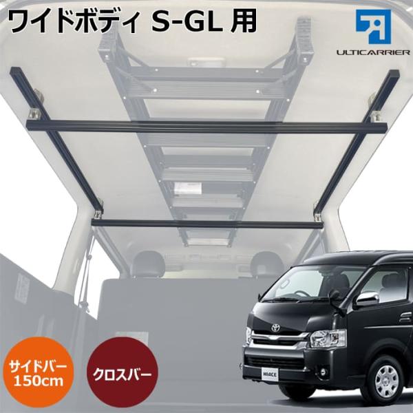ハイエース ワイドボディS-GL 用 室内 キャリア サイドバー 150cm クロスバー スノーボー...