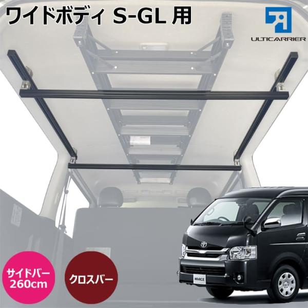 ハイエース ワイドボディS-GL 用 室内 キャリア 超ロング サイドバー クロスバー スノーボード...