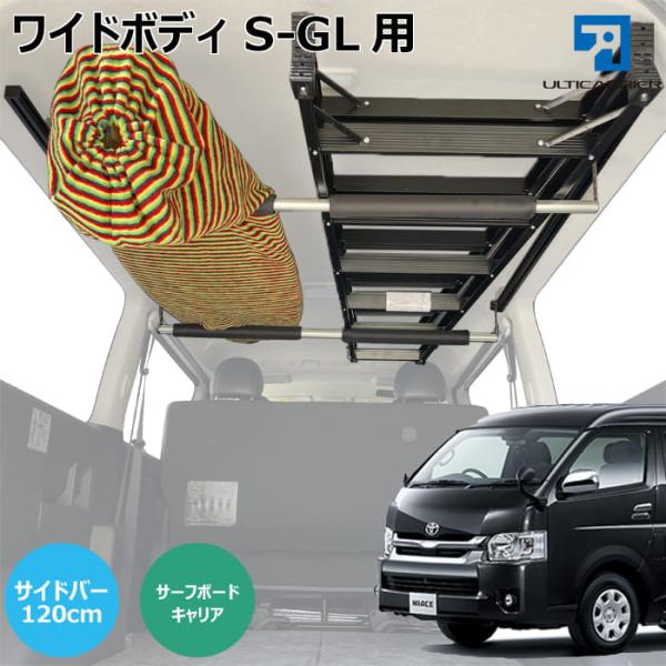 ハイエース ワイドボディS-GL 室内キャリア 120cm サイドバー ボードキャリア スノーボード...