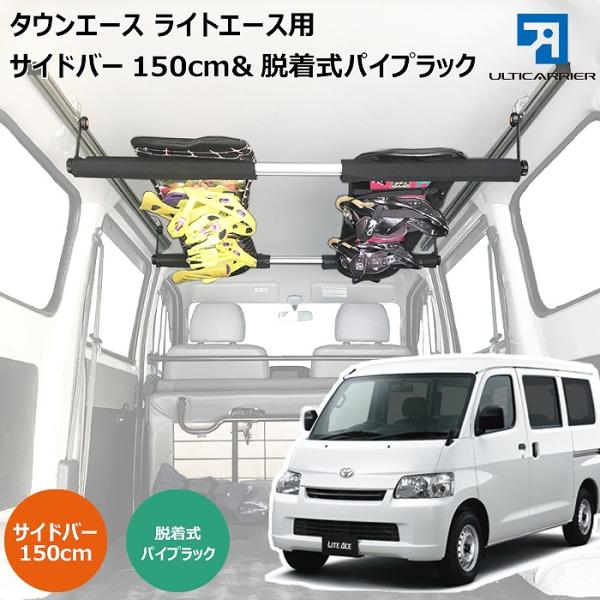ライトエース タウンエース 室内キャリア サイドバー 150cm &amp; ボードキャリア スノーボード ...