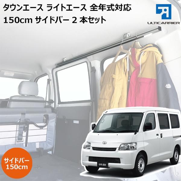 ライトエース タウンエース 用 室内 キャリア サイドバー 150cm 2本セット スノーボード ス...