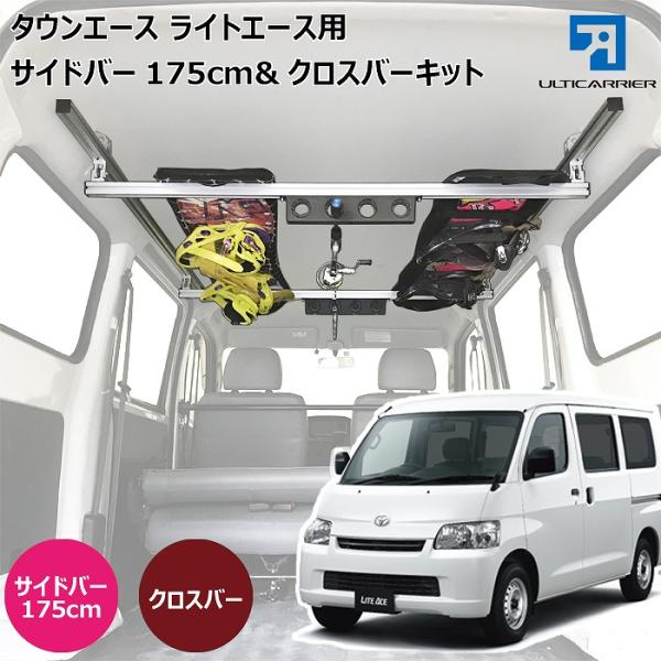 ライトエース タウンエース 用 室内 キャリア サイドバー 175cm クロスバー スノーボード ス...