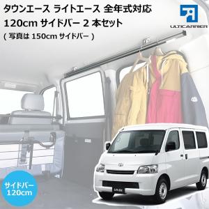 ライトエース タウンエース 用 室内 キャリア サイドバー 120cm 2本セット スノーボード スキー サーフボード キャンプ ベース TO-003-SBS  【代引き不可】｜vousecom