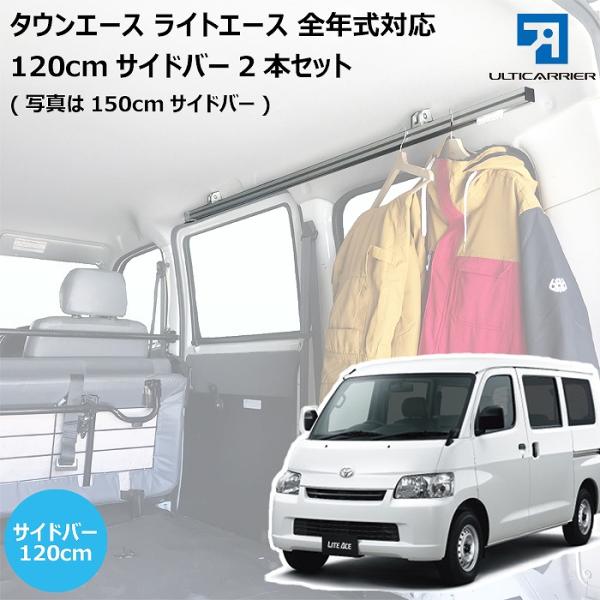 ライトエース タウンエース 用 室内 キャリア サイドバー 120cm 2本セット スノーボード ス...