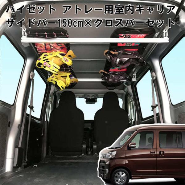 ハイゼット アトレー 用  室内 キャリア サイドバー 150cm クロスバー スノーボード スキー...