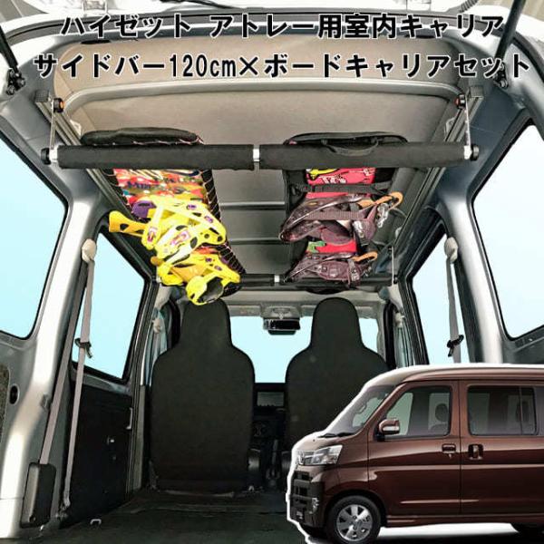 ハイゼット アトレー 室内キャリア サイドバー 120cm &amp; ボードキャリア スノーボード スキー...