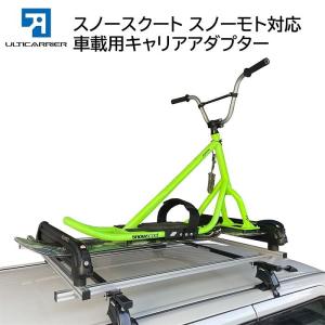 スノーバイク用キャリアアダプター INNO 用 60cm スノースクート スノーモト ルーフキャリア ルーフ 荷台 収納 キャリア アダプター 【代引き不可】｜vousecom