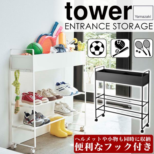 山崎実業 タワー tower キャスター付き ラック おもちゃ 砂遊び 野球 テニス ラケット ボー...