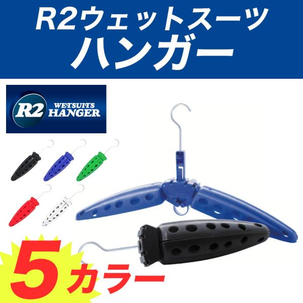 ウェットスーツ ハンガー ウエットスーツ用 R2 ウェットスーツ ウェットハンガー ダイビング サー...