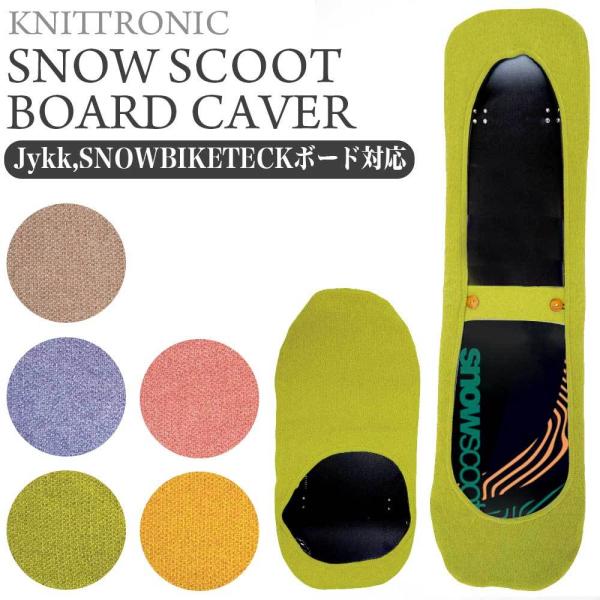 ソールカバー ワイドボード対応 スノースクート SNOWSCOOT snowscoot ボード カバ...