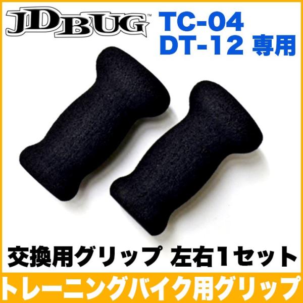 トレーニングバイク 交換用グリップ 専用 グリップ 純正 黒 ブラック ランバイク 練習用 バイク ...