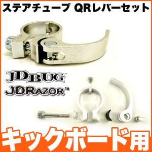 キックボード ステアチューブ QRレバーセット 専用 純正 キッズ キックスケーター パーツ 部品 JD RAZOR JD BUG JスルーGoGo KID SCOOTER XP0004500028｜vousecom