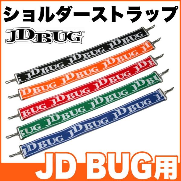 キックボード ショルダーストラップ ストラップ JDBUG 専用 strap 純正 子供用 キッズ用...