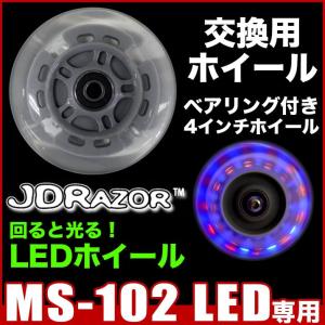 キックボード タイヤ交換 光るタイヤ LED ホイール ウィール タイヤ キックスケーター ベヤリング付  4インチ 1個入り 純正 XP10240406180 MS-101A MS-102｜vousecom