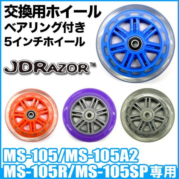 キックボード タイヤ交換 ホイール ウィール タイヤ ベヤリング付 パーツ JDRAZOR MS-1...