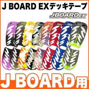 ジェイボード 交換用 デッキテープ デッキテープ 左右1セット 滑り止め 貼り替え EX 交換 jボード 子供 子供用 キッズ キッズ用 パーツ JBOARD xp1694400010｜vousecom