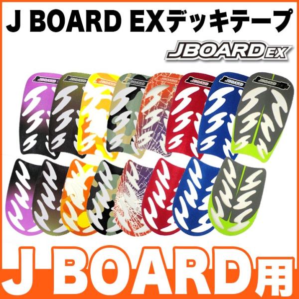 ジェイボード 交換用 デッキテープ デッキテープ 左右1セット 滑り止め 貼り替え EX 交換 jボ...