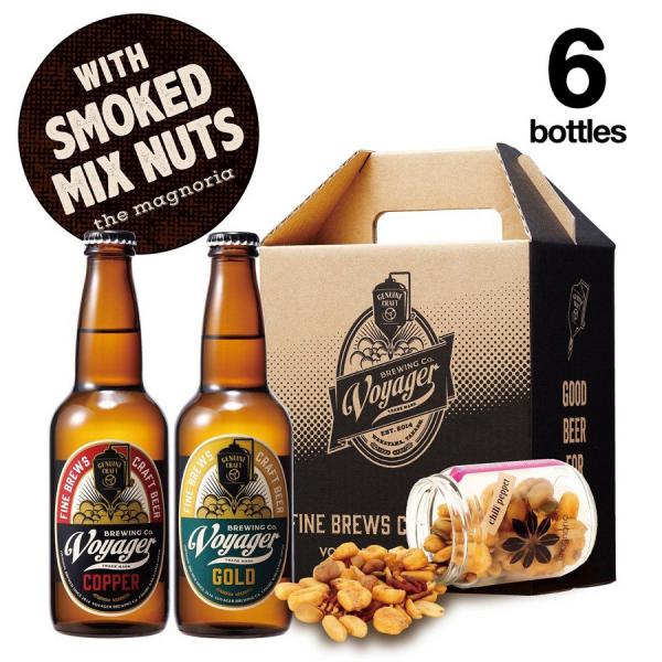【お歳暮 2025】スモークドミックスナッツ＆ボイジャー6本セット  ギフト 地ビール クラフトビー...