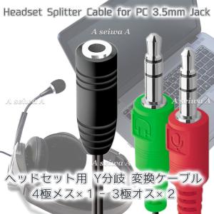 3.5mm 3極オス ステレオプラグ 4極メス→音声・マイクオス