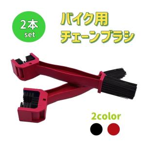 バイク用 チェーンブラシ 三面ブラシ チェーンメンテナンス