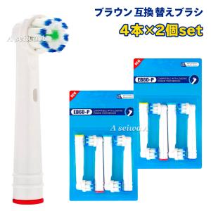 ブラウン 互換 替えブラシ EB-60P 4本×2個セット オーラルB 電動歯ブラシ 電動ブラシヘッド 汎用品 BRAUN