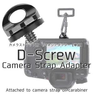 カメラ ストラップ 1/4 ネジ アダプター 単品 カラビナ