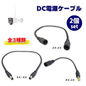 DC 電源ケーブル 外径5.5mm 内径2.1mm コネクタ 5.5×2.1mm