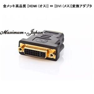 金メッキ高品質  HDMI (オス)  ⇔  DVI (メス) 変換アダプタ