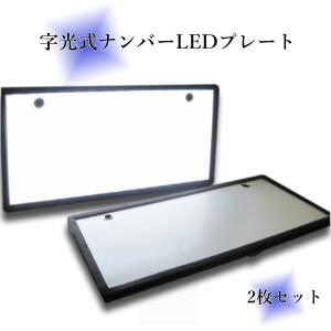 字光式 LED ナンバープレート 2枚セット 極薄8mm 全面発光