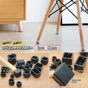 椅子 脚 カバー キャップ Lサイズ 4個セット フローリング傷