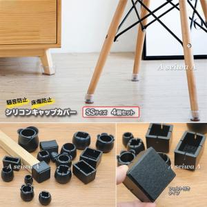 椅子 脚 カバー キャップ SSサイズ 4個セット フローリング傷