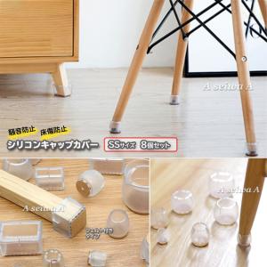 椅子 脚 カバー キャップ SSサイズ 8個セット フローリング傷