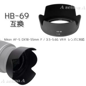 Nikon レンズフード HB-69 互換品 ミラーレス 一眼レフ