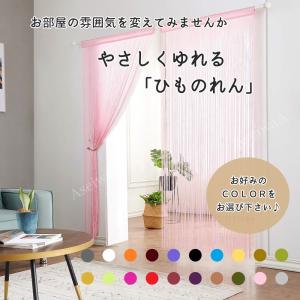 ひものれん 紐のれん ストリングカーテン 目隠し 間仕切り