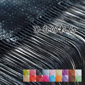 ひものれん 紐のれん ストリングカーテン 目隠し 間仕切り