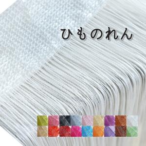 ひものれん 紐のれん ストリングカーテン 目隠し 間仕切り