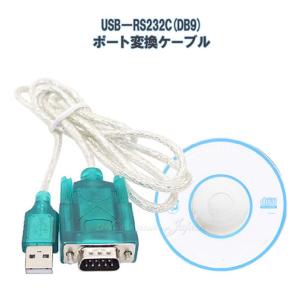 USB-RS232C (DB9) ポート変換ケーブル USB1.1/2.0-RS232C (D-sub9pinオスコネクタ)