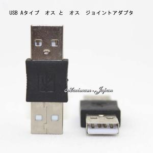 USB Aタイブ　オス と　オス　ジョイントアダプタ