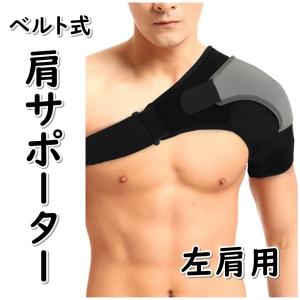 肩サポーター ベルト式 左肩用 グレー 肩関節 固定 男女兼用