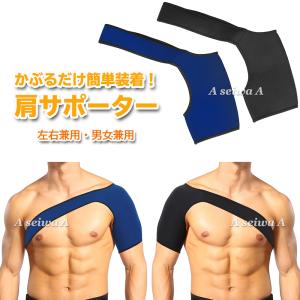 肩用サポーター 一体型 かぶりタイプ 肩関節 固定 左右兼用