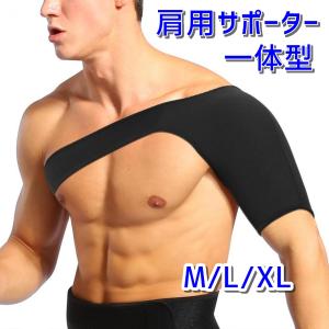 肩サポーター 一体型 かぶりタイプ 肩関節 固定 左右兼用