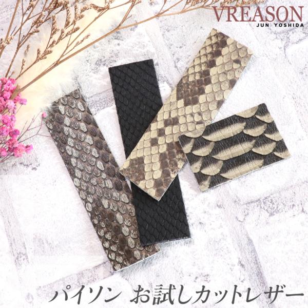 【 パイソン お試しカットレザー 】 バッグ 財布 サイフ 日本製 パイソンレザー 蛇革 ヘビ革 へ...