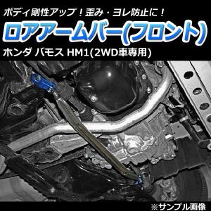 ロアアームバー フロント バモス HM1 (2WD車専用) ボディ補強 剛性アップホンダ｜vs1
